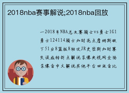 2018nba赛事解说;2018nba回放