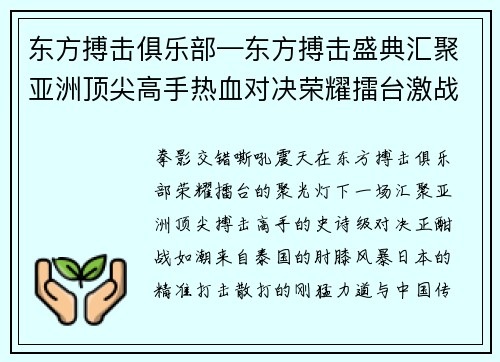 东方搏击俱乐部—东方搏击盛典汇聚亚洲顶尖高手热血对决荣耀擂台激战正酣