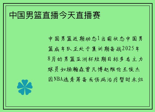 中国男篮直播今天直播赛