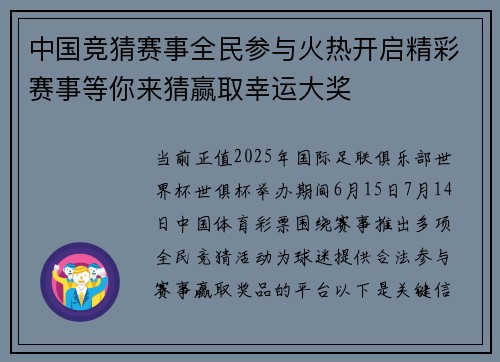 中国竞猜赛事全民参与火热开启精彩赛事等你来猜赢取幸运大奖