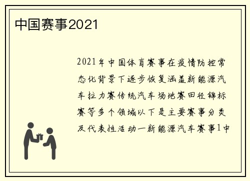 中国赛事2021