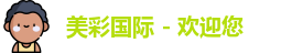 美彩国际
